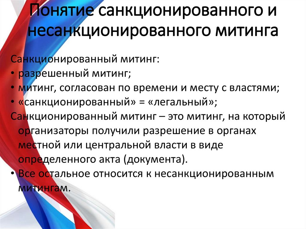 Несанкционированный митинг все об ответственности за организацию и участие презентация