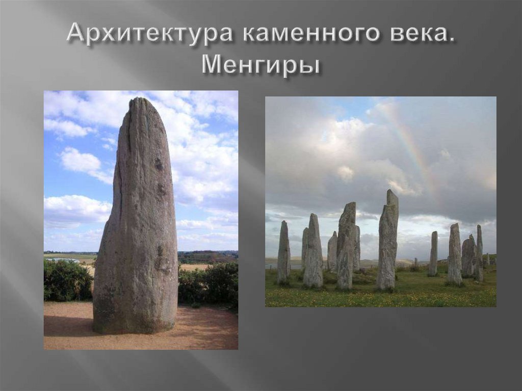 Архитектура каменного века. Менгиры