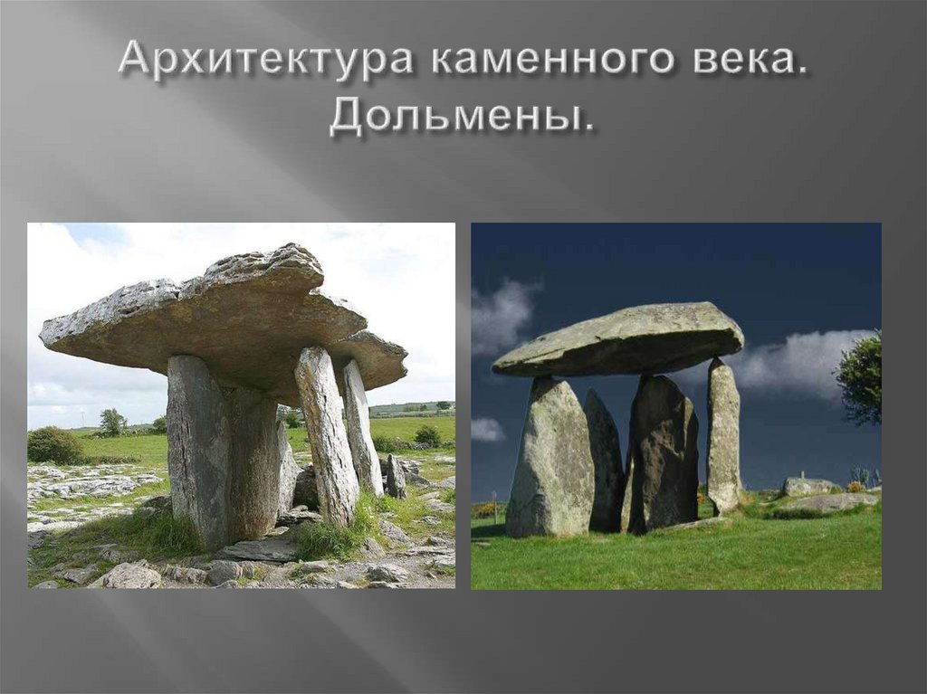 Архитектура каменного века. Дольмены.