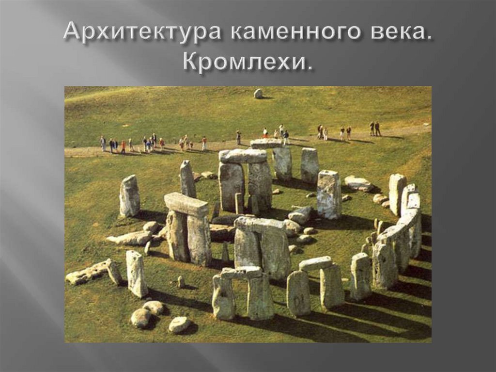 Архитектура каменного века. Кромлехи.