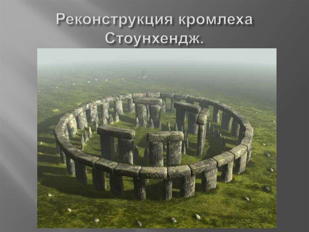Реконструкция кромлеха Стоунхендж.