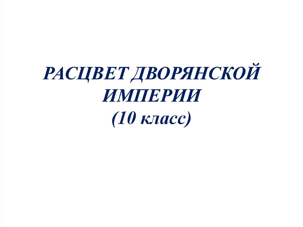 Презентация на тему расцвет дворянской империи