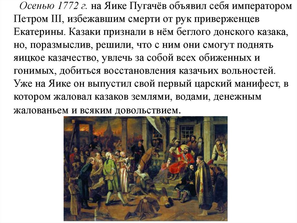 Дворянская империя. Пугачев объявил себя императором. 1772 Год в истории России события. Почему Пугачев объявил себя Петром 3. Расцвет дворянской империи 10 класс презентация.