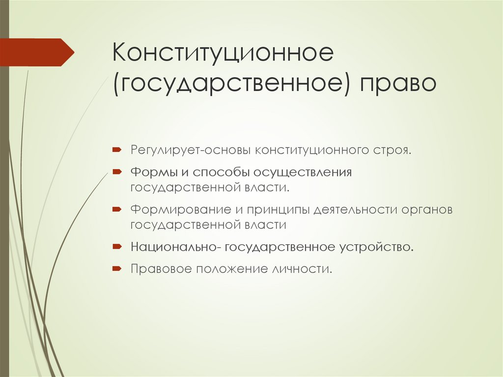 Конституционное (государственное) право