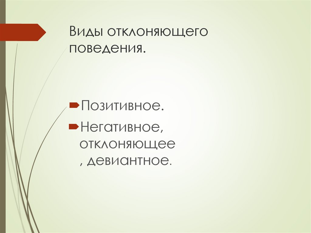 Виды отклоняющего поведения.