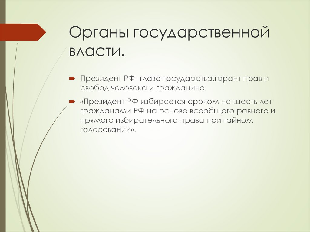 Органы государственной власти.