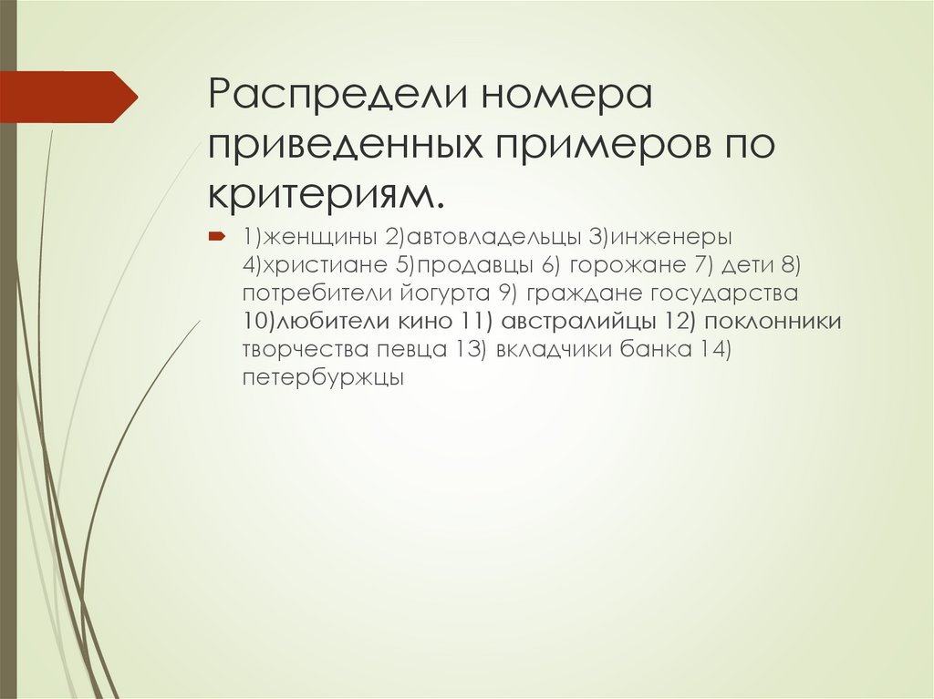 Распредели номера приведенных примеров по критериям.