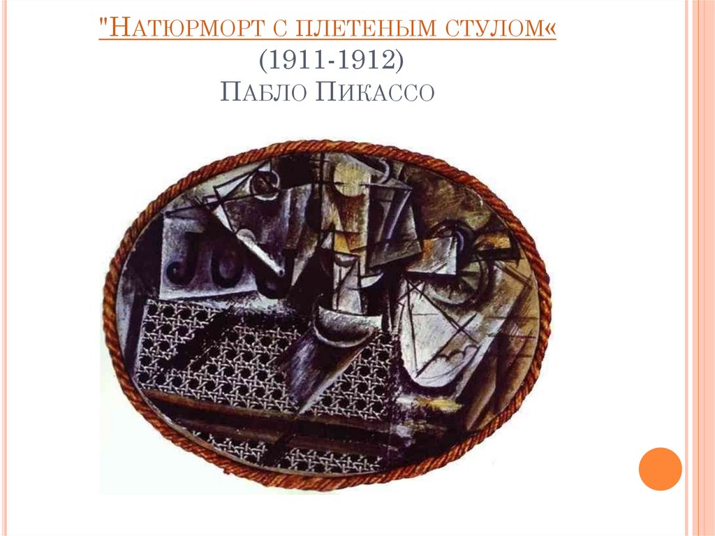 "Натюрморт с плетеным стулом«  (1911-1912) Пабло Пикассо