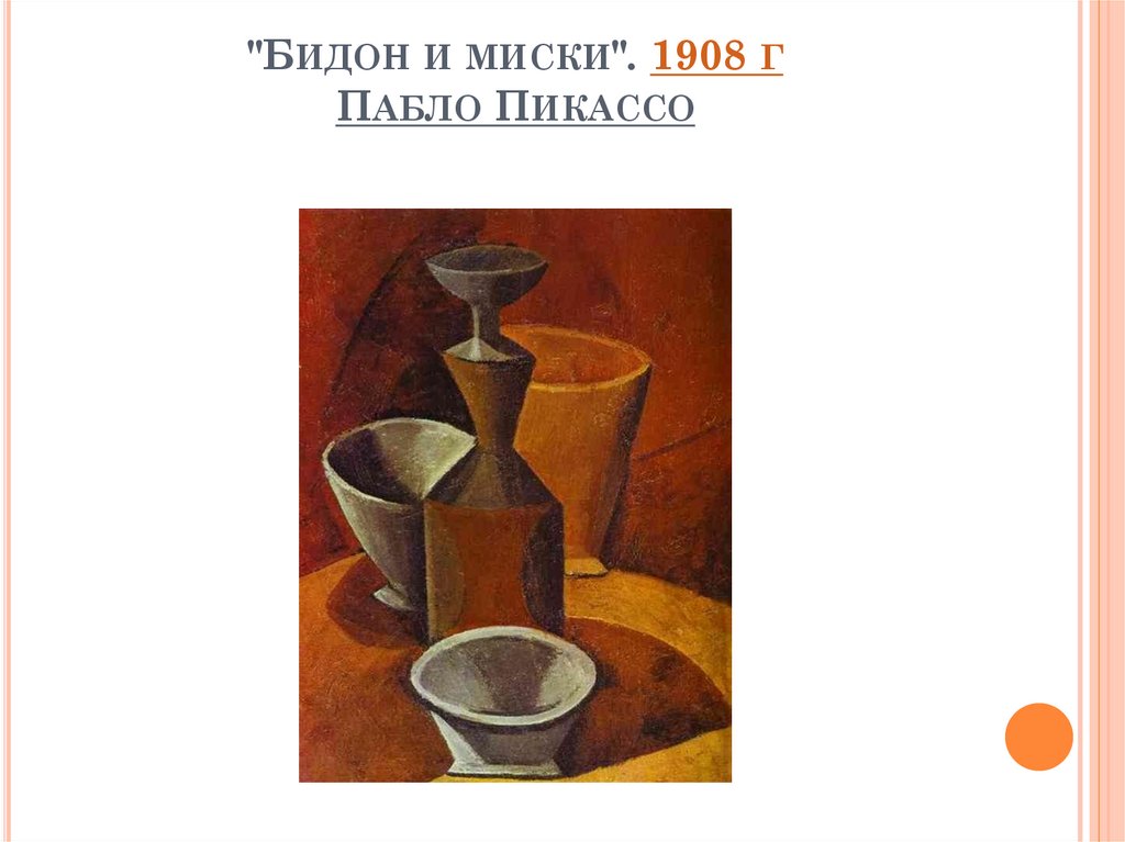 "Бидон и миски". 1908 г Пабло Пикассо