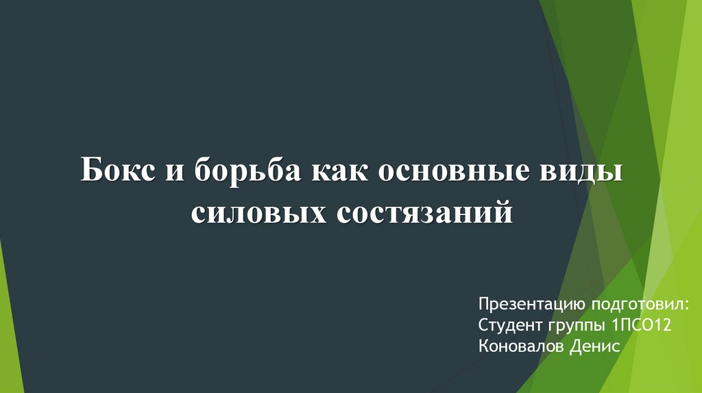 Борьба бокс силовых состязаний. Бокс и борьба как основные виды силовых состязаний реферат.