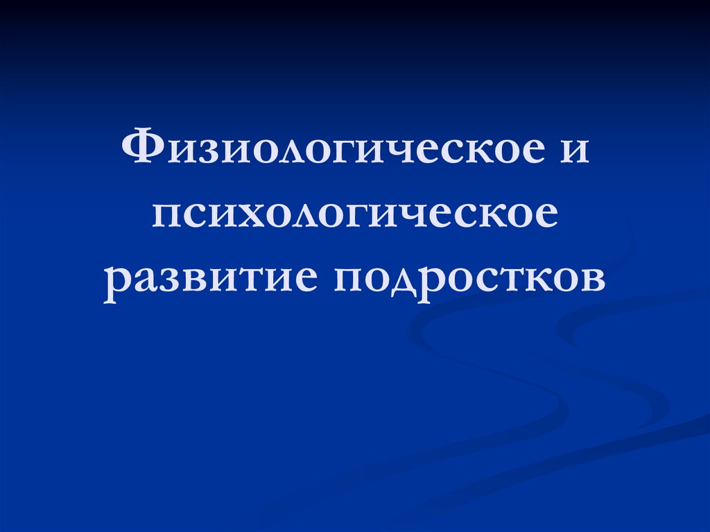 Физиологическое и психологическое развитие подростков. Физиологические и психологические развитие. Физиологическое и психологическое развитие подростков ОБЖ. Психическое развитие подростков.