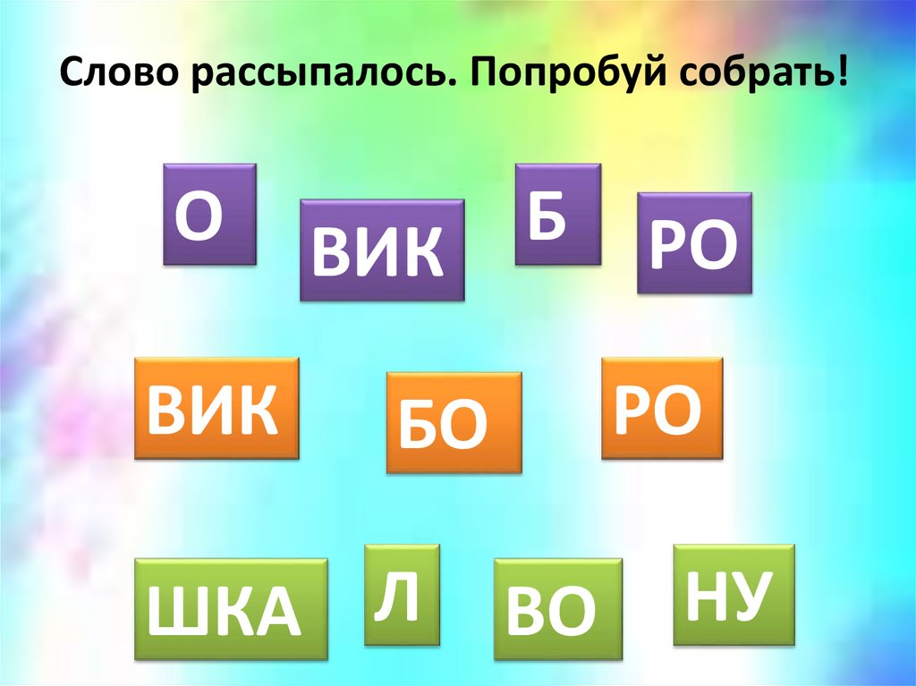 Слово рассыпалось. Попробуй собрать!