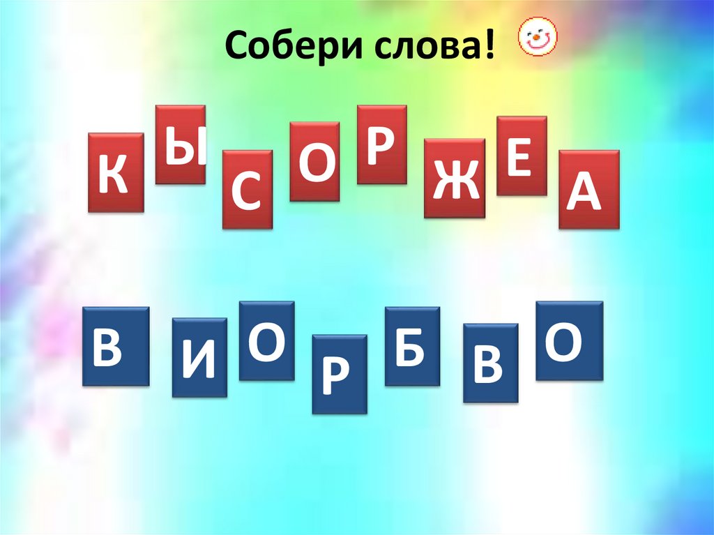 Собери слова!