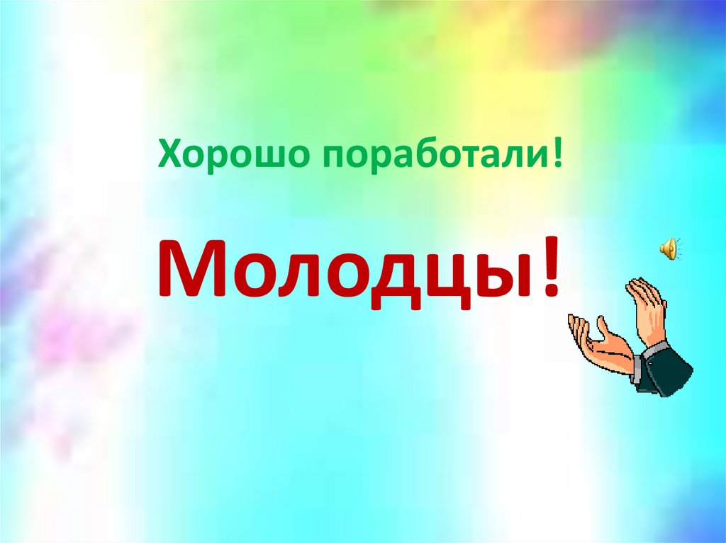 Хорошо поработали!