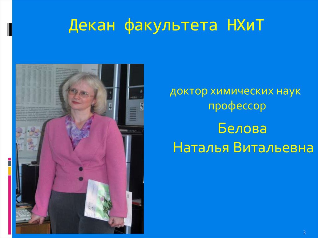 Декан это. Белова Наталья Витальевна декан факультета. Белова Наталья Витальевна ИГХТУ. Коновалова декан химического факультета. Декан Наталья Владимировна.