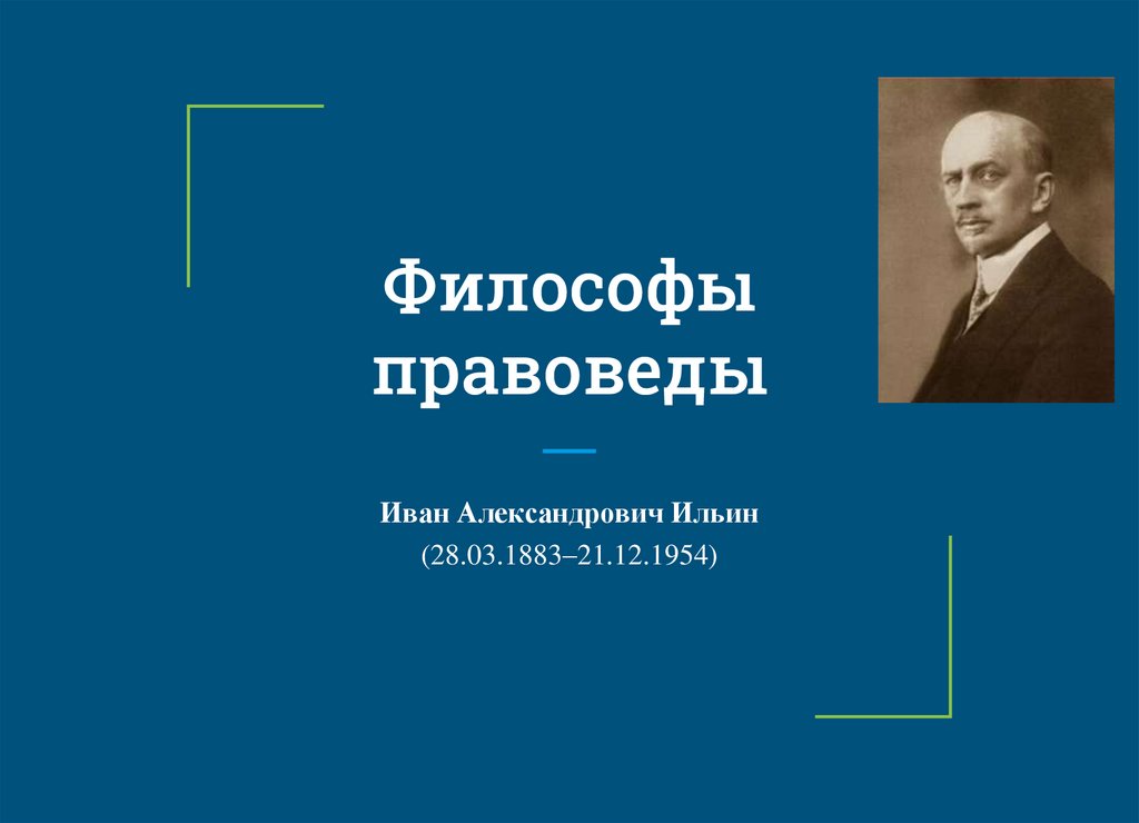 Ильин философ презентация