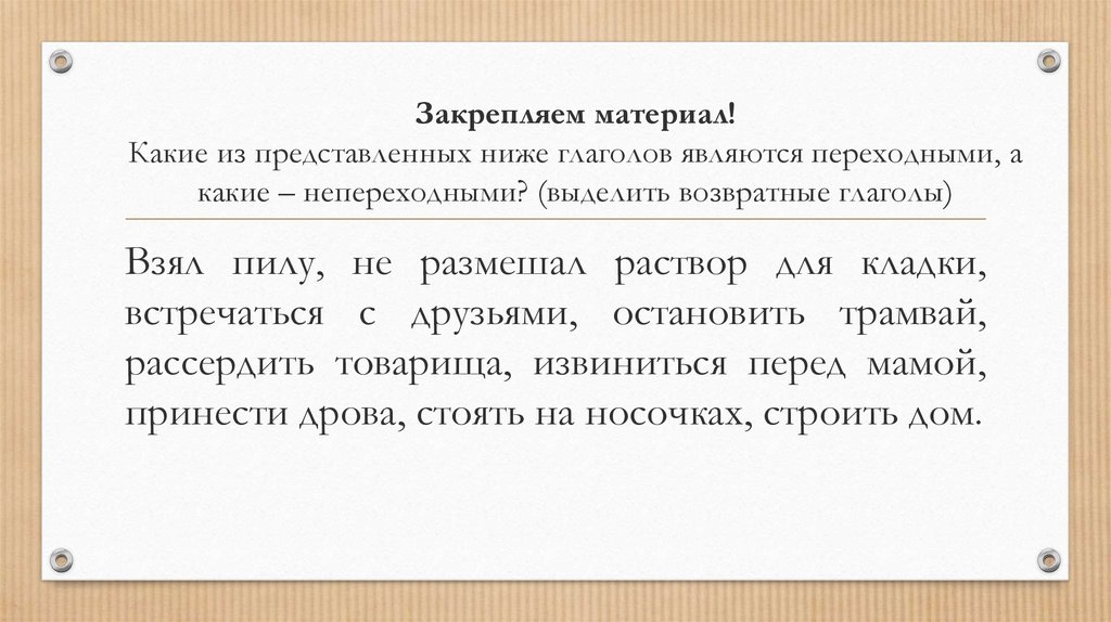 3 предложения с непереходными глаголами. Глаголы возвратные и невозвратные переходные и непереходные. Возвратный невозвратный переходный непереходный. Переходные и непереходные глаголы упражнения. 5 Пословиц переходными и непереходными глаголами.