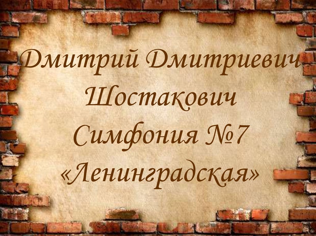 Симфония 7. 7 Симфония. Симфония 7 Ленинградская. Презентация симфония 7 Ленинградская. Синквейн на тему Дмитрий Шостакович 7 симфония.