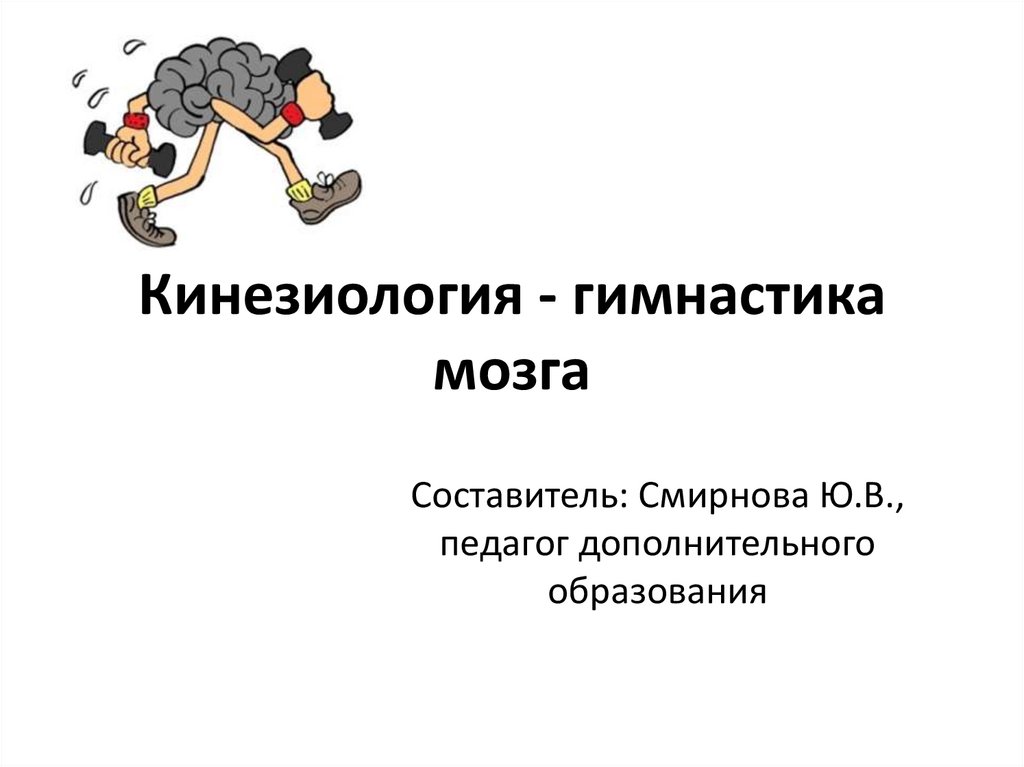 Презентация по кинезиологии для педагогов