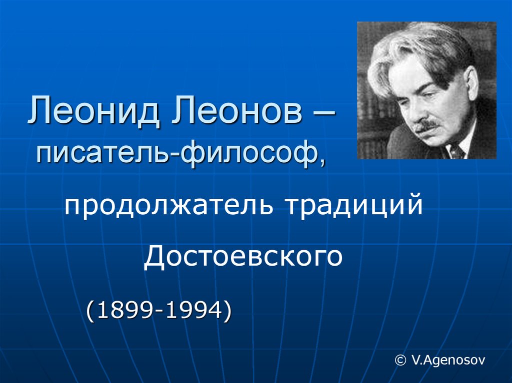 Леонид максимович леонов презентация