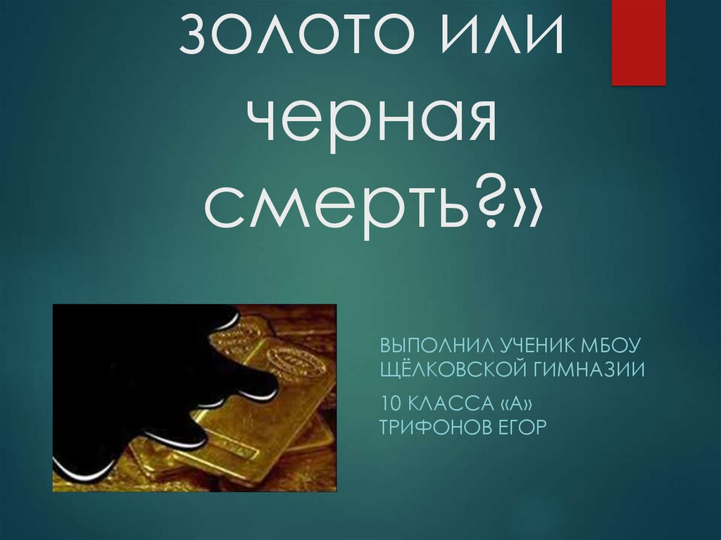 Нефть черное золото презентация