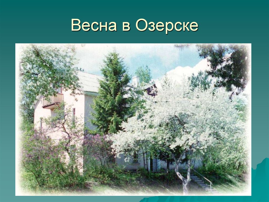 Весна в Озерске
