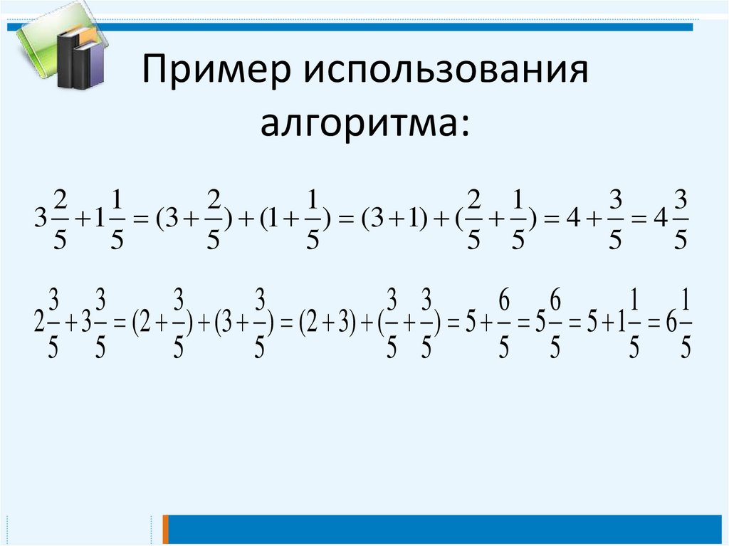 Алгоритм сложения смешанных чисел. Алгоритм сложения смешанных дробей. Как сложить смешанные дроби.