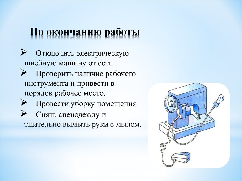 Презентация работы 5 класс. Последовательность окончания работы на швейной машине. Приемы работы на швейной машине. Порядок окончания работы на швейной машине. Окончание работы на швейной машинке.