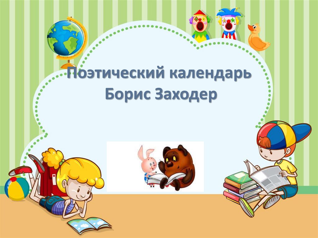 Б заходер 1 класс презентация школа россии. Заходер два и три презентация 1 класс школа России обучение грамоте.