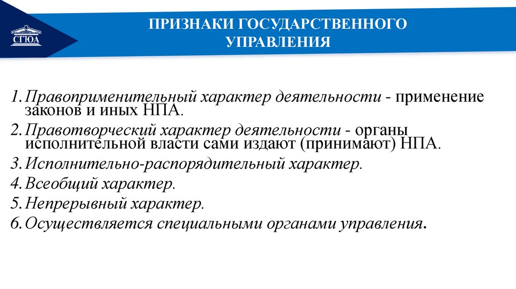 К признакам государственного управления относятся. Признаки государственного управления. Признаки гос управления. Понятие и признаки государственного управления. Признаки государства управления