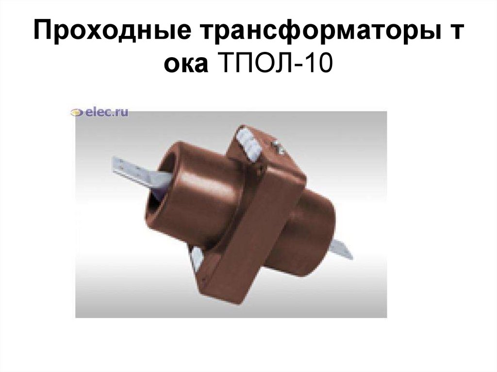 Проходные трансформаторы тока ТПОЛ-10
