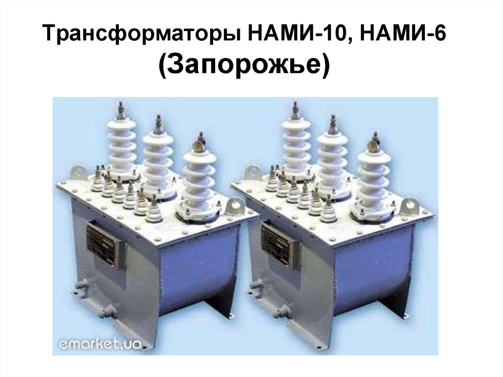Трансформаторы НАМИ-10, НАМИ-6 (Запорожье)