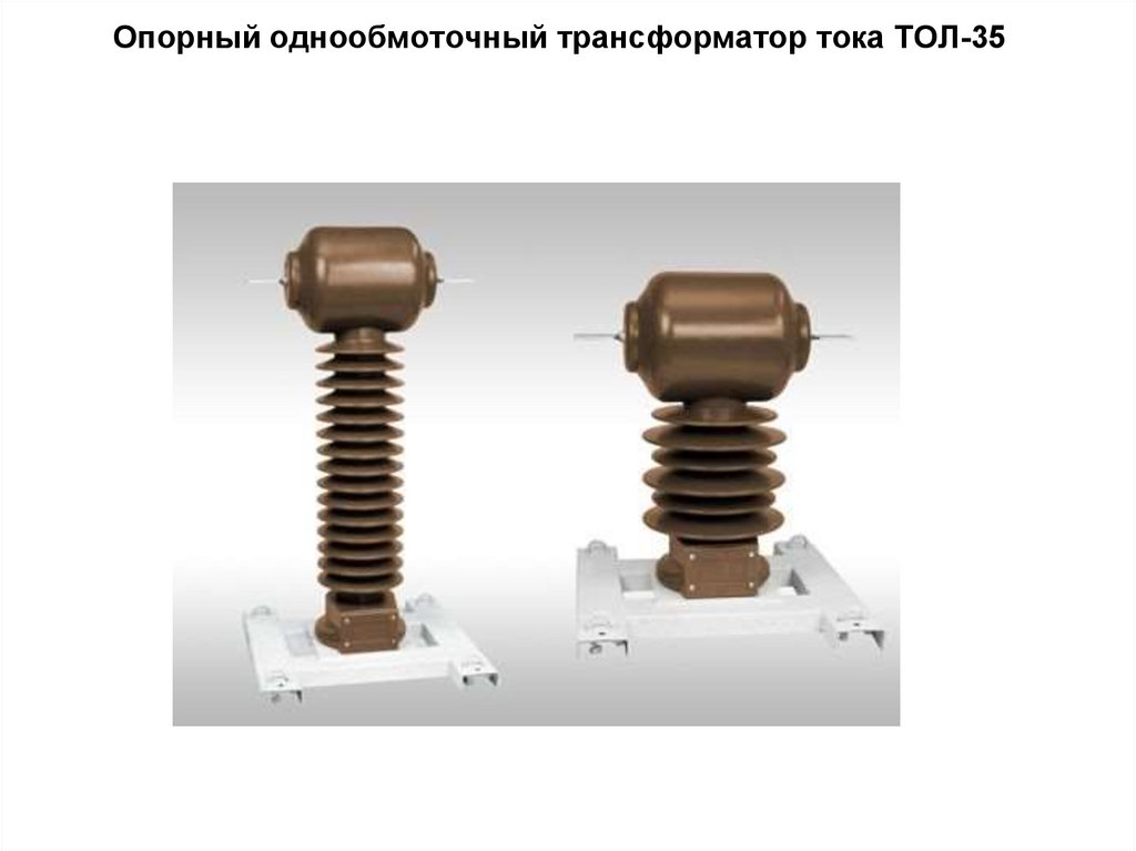 Опорный однообмоточный трансформатор тока ТОЛ-35 