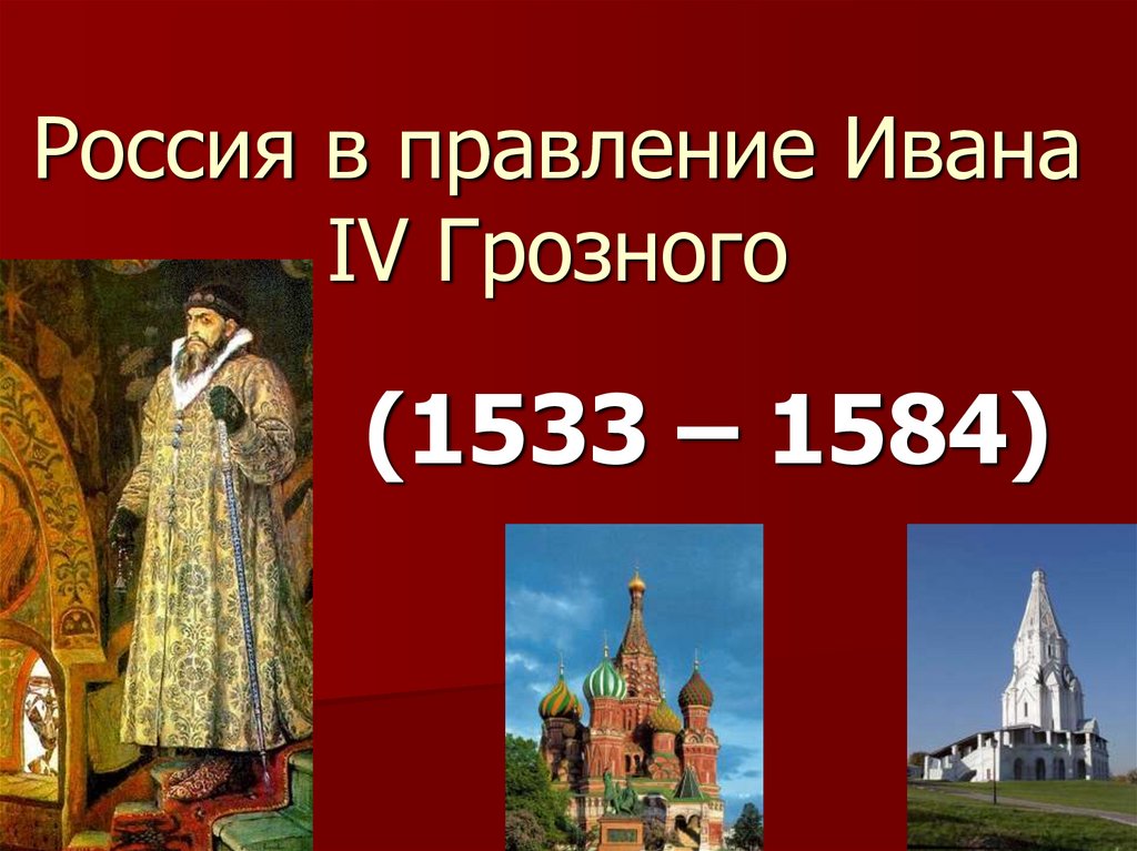 Годы правительства ивана 4. 1533-1584 Гг. правление Ивана Грозного. 1533- 1584 - Правление Ивана IV Грозного.. Годы правления Ивана Грозного 1533-1584.