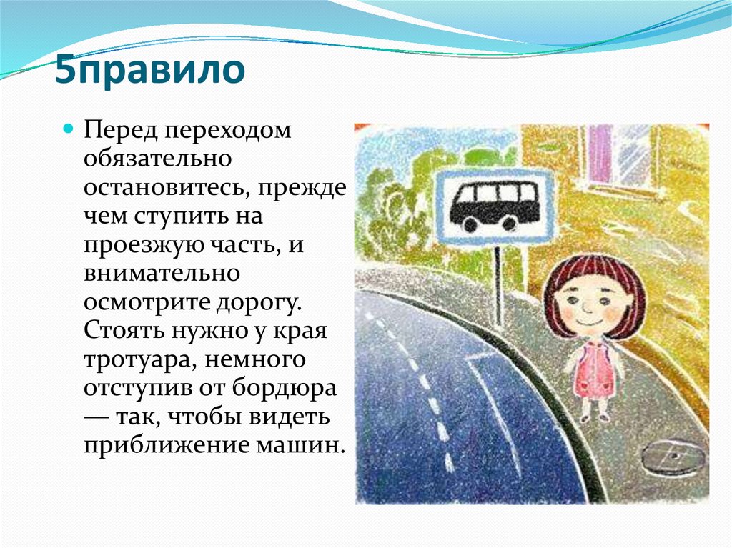 Правило перед. Остановиться у края тротуара. Прежде чем ступить на проезжую часть. Стойте у тротуара немного отступив от бордюра. Что нужно сделать перед переходом дороги.