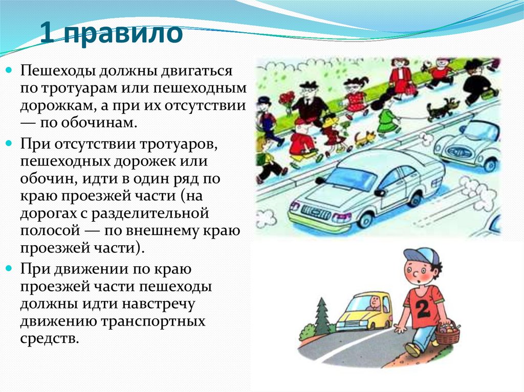 Как должны двигаться. Пешеходы должны двигаться по. Где должны идти пешеходы при отсутствии тротуара. При отсутствии тротуаров, пешеходных дорожек или обочин,. Правило пешехода при отсутствии тротуара.