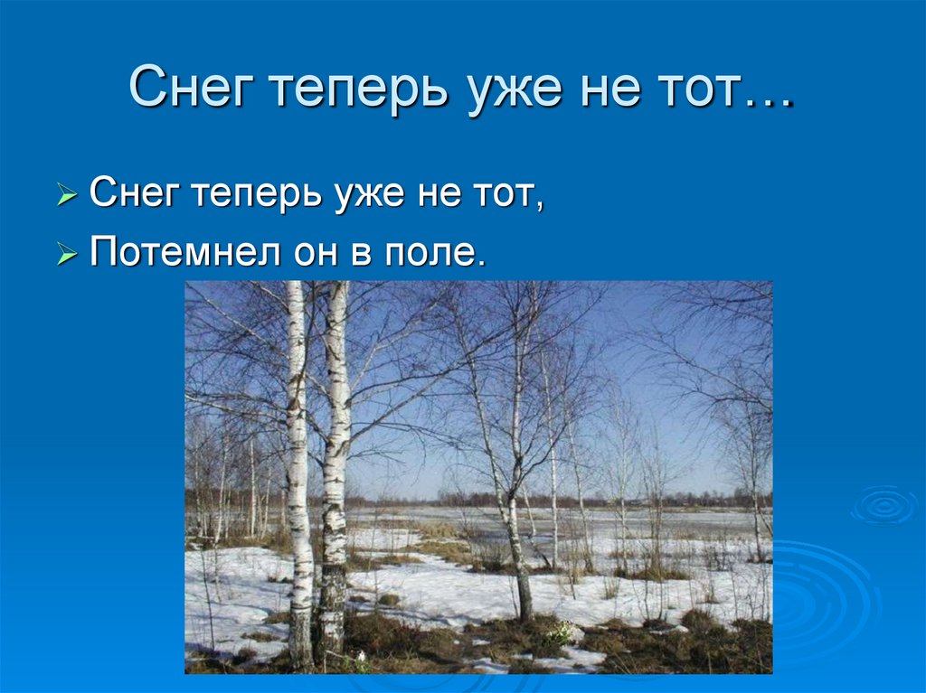 Маршак снег теперь уже не тот 2 класс презентация школа россии