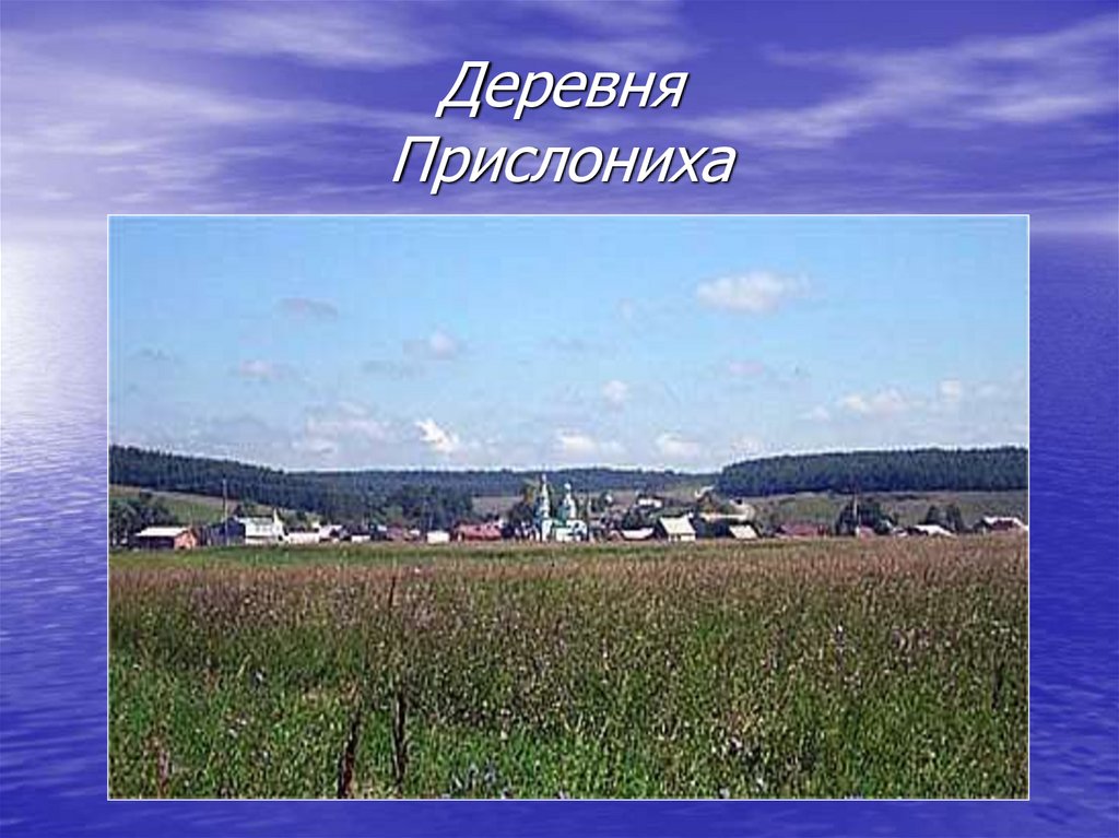 Деревня Прислониха