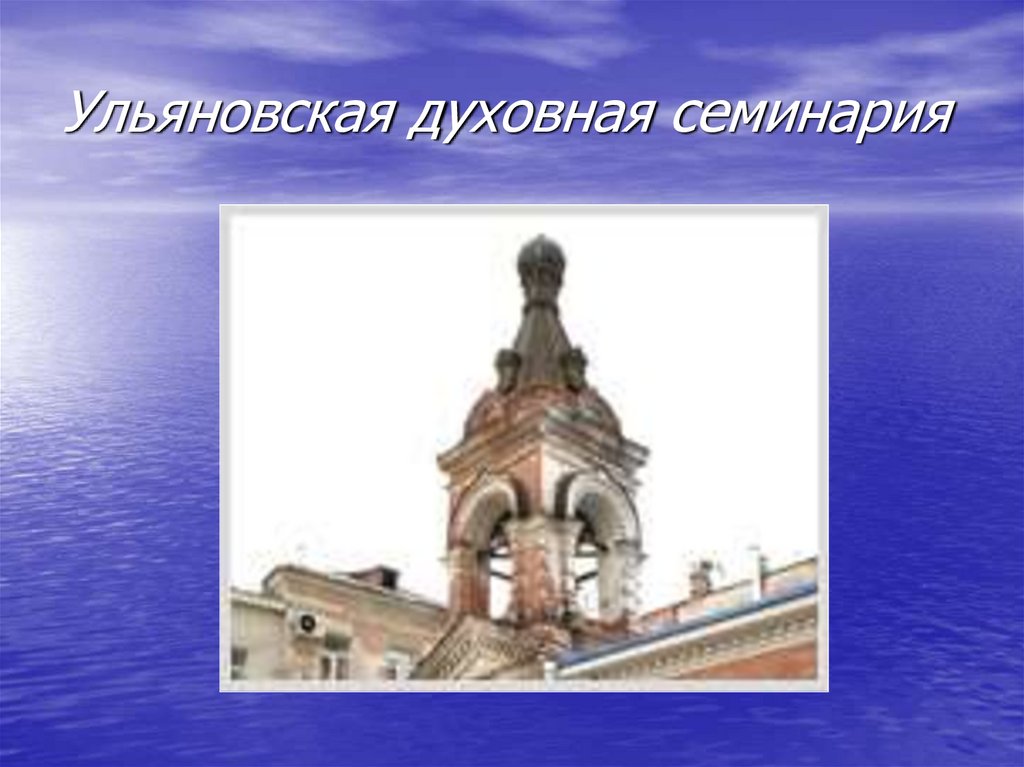 Ульяновская духовная семинария