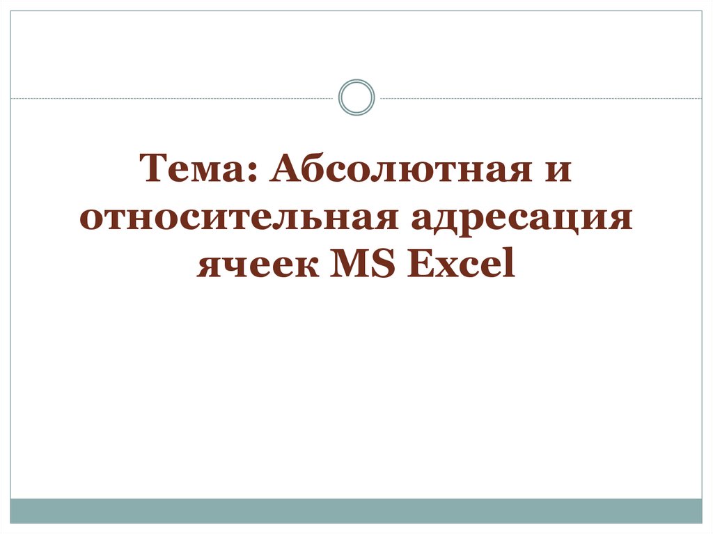 Создание электронной книги относительная и абсолютная адресации в ms excel