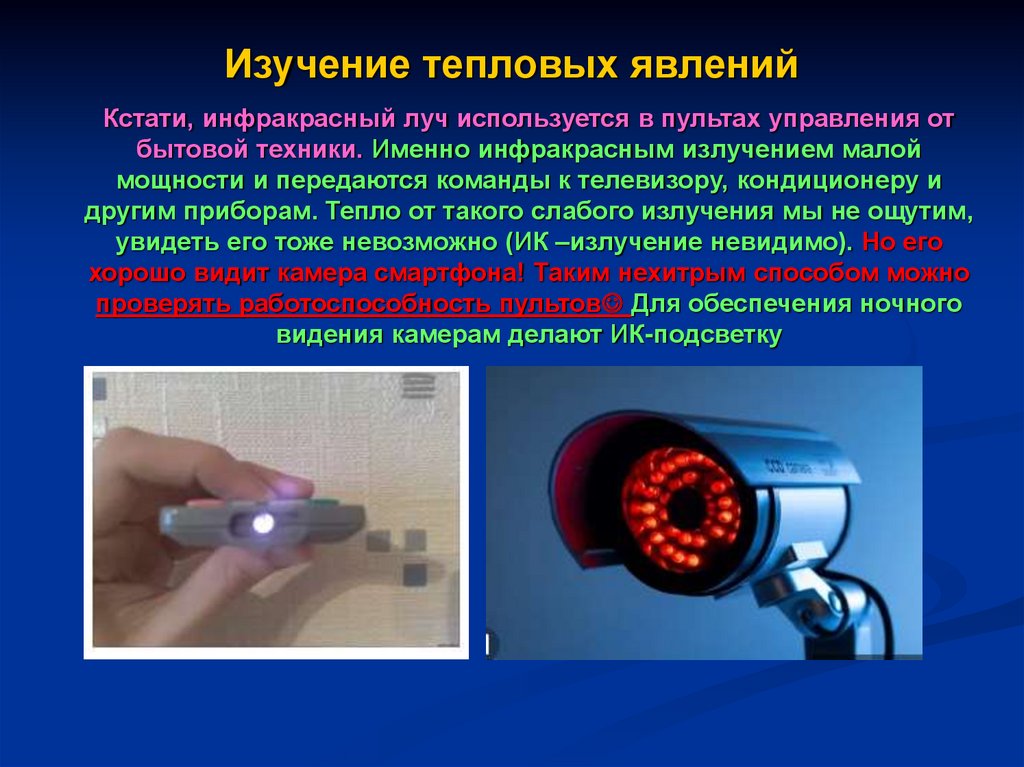 Явление 8. Изучение тепловых явлений. Методы изучения тепловых явлений. Тепловые явления приборы. Приборы для измерения тепловых явлений.