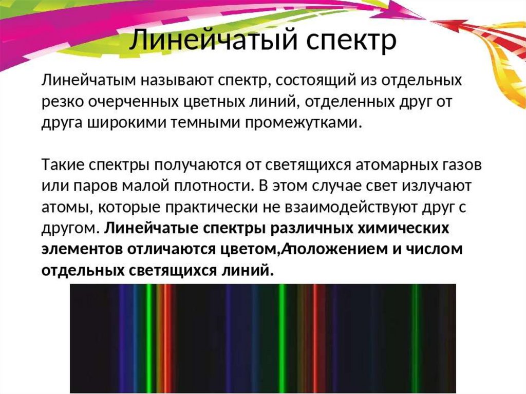 Что такое спектр. Линейчатый спектр. Линейчатые спектры. Линейчатый спектр спектр. Линейчатый оптический спектр.