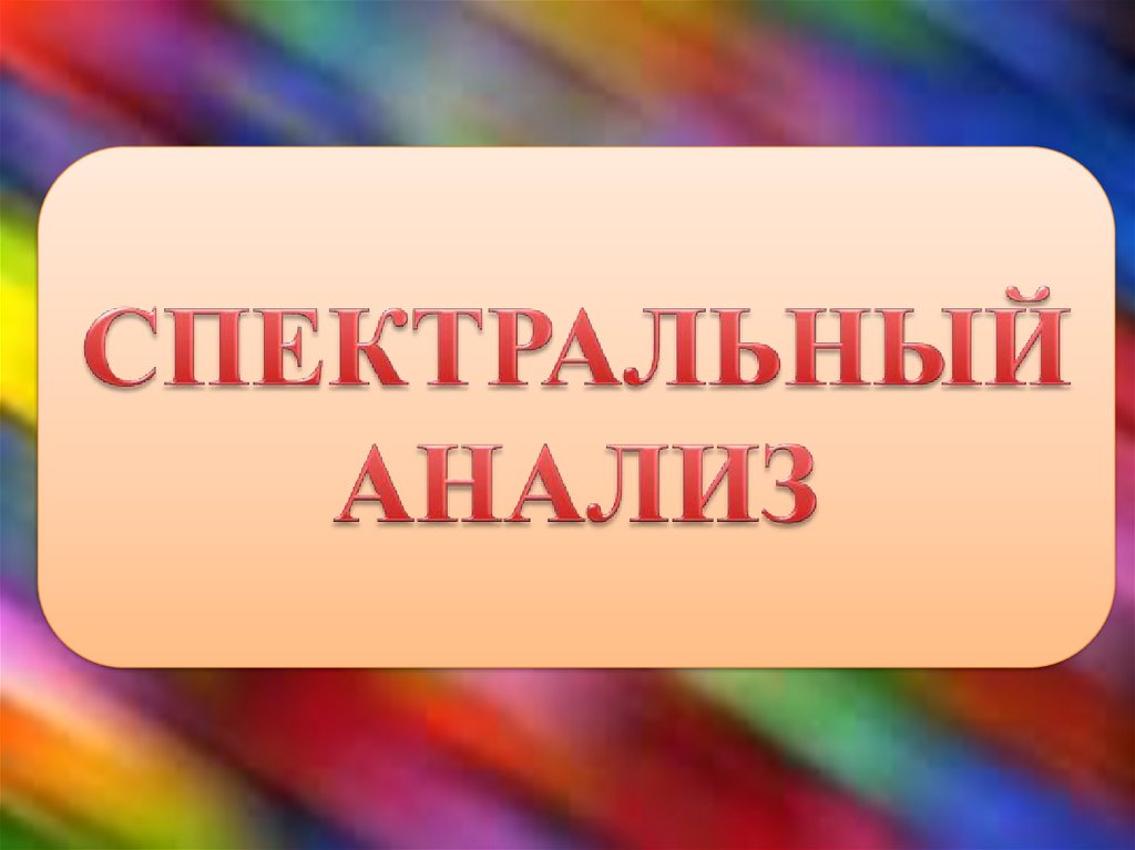 Спектрограф и спектроскоп - презентация онлайн