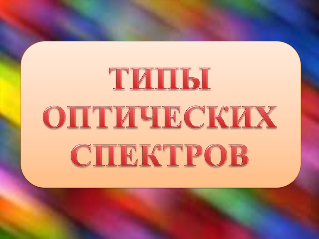 Спектрограф и спектроскоп - презентация онлайн