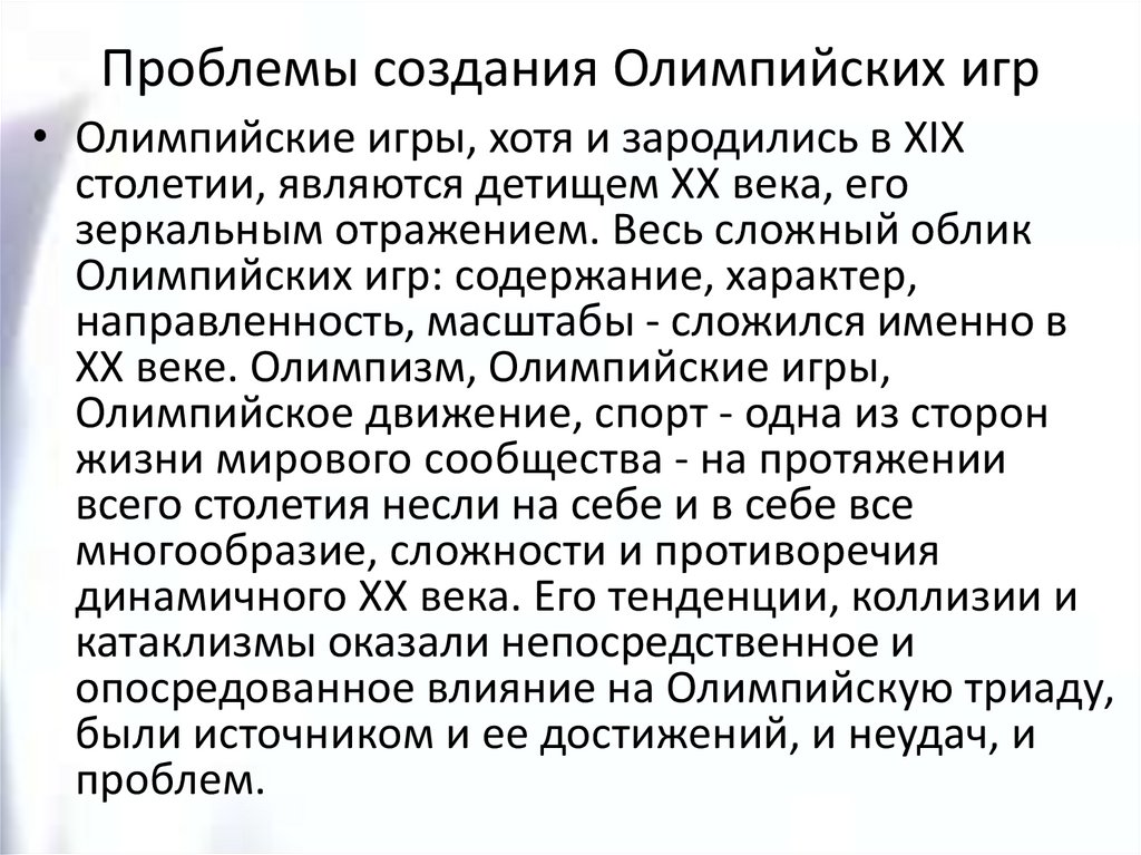 Проблемы создания Олимпийских игр