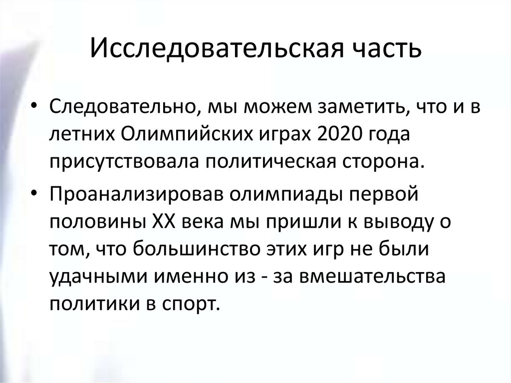 Исследовательская часть