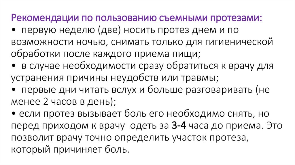 Инструкция зубные протезы. Рекомендации пользования съемными протезами. Памятка по уходу за протезами. Памятка по уходу за съемными протезами. Рекомендации по съемным протезам.