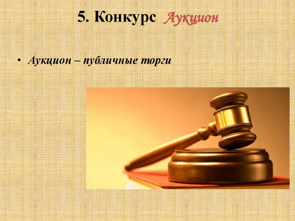 Публичные торги аукцион. Конкурс и аукцион. Конкурс торги. Публичные торги. Конкурс торг.