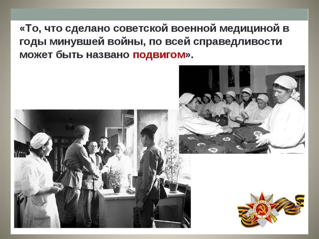 Медсестры в годы войны 1941 1945 презентация