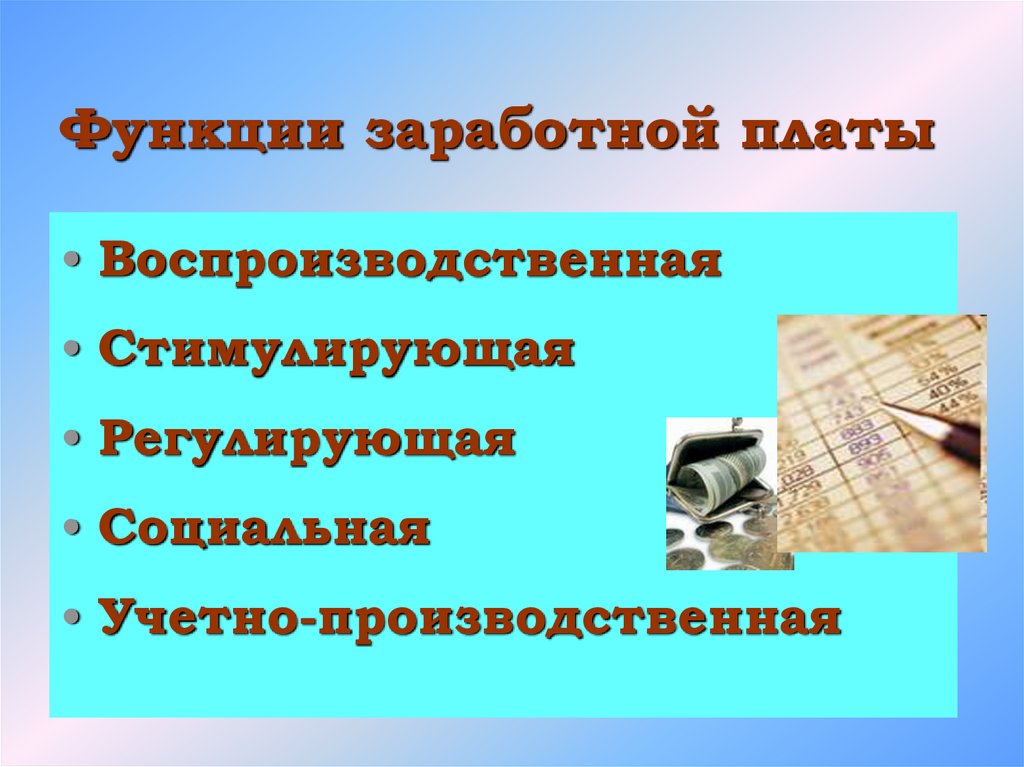 Функции заработной платы